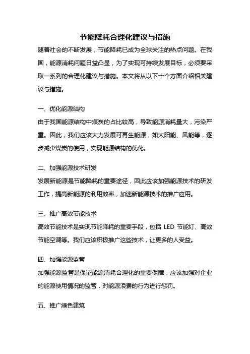 节能降耗合理化建议与措施