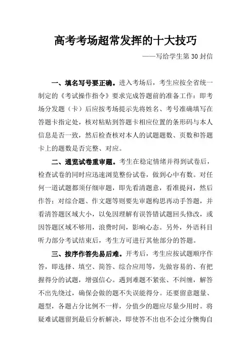 第30封 高考考场超常发挥的十大技巧