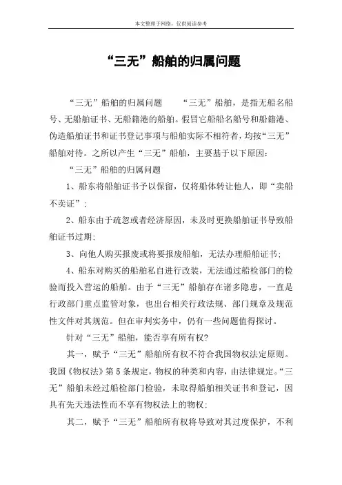 “三无”船舶的归属问题