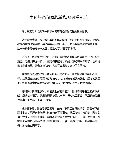 中药热奄包操作流程及评分标准