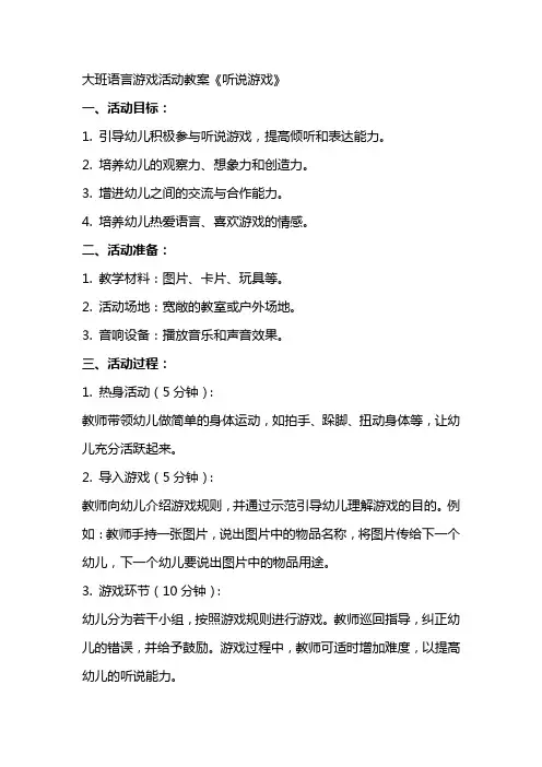 大班语言游戏活动教案《听说游戏》
