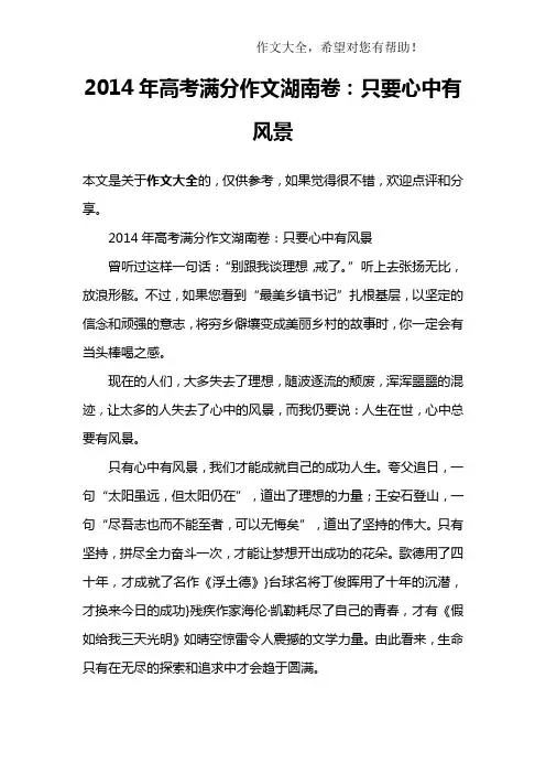 2014年高考满分作文湖南卷：只要心中有风景