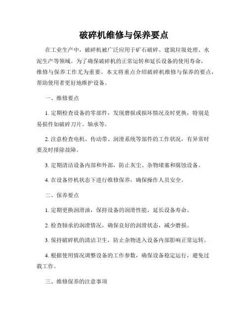 破碎机维修与保养要点