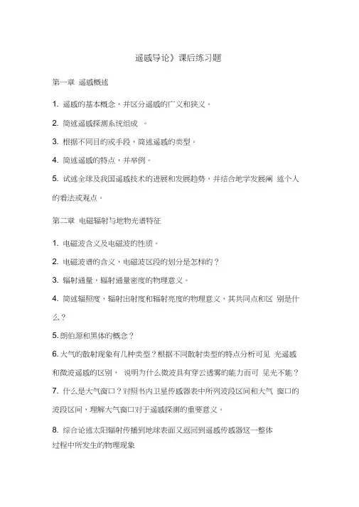 《遥感导论》课后练习题