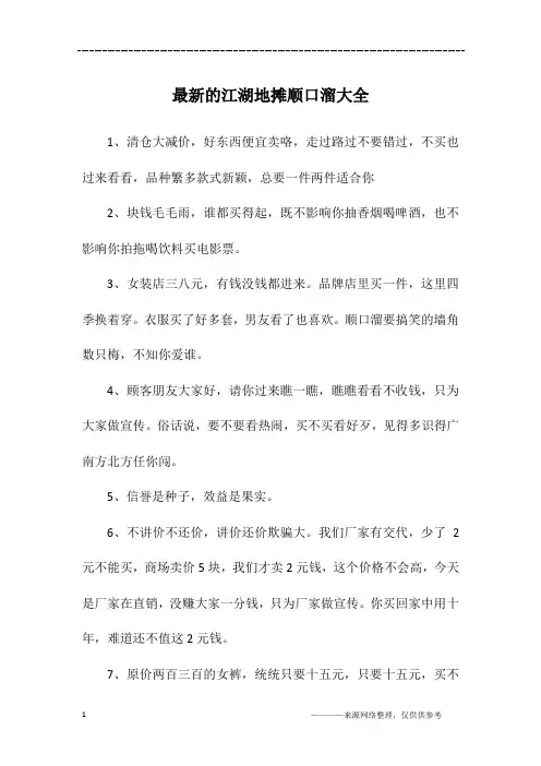 最新的江湖地摊顺口溜大全