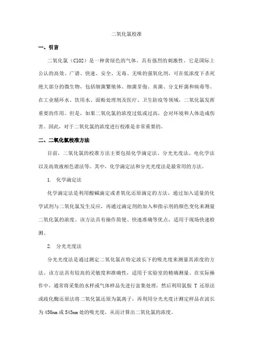 二氧化氯 校准