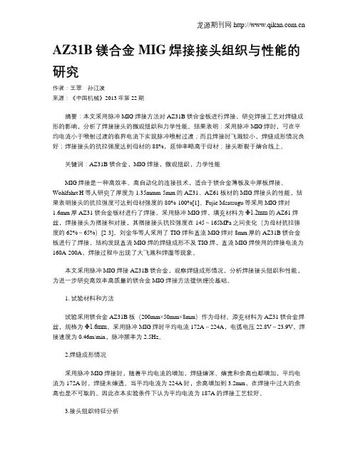 AZ31B镁合金MIG焊接接头组织与性能的研究