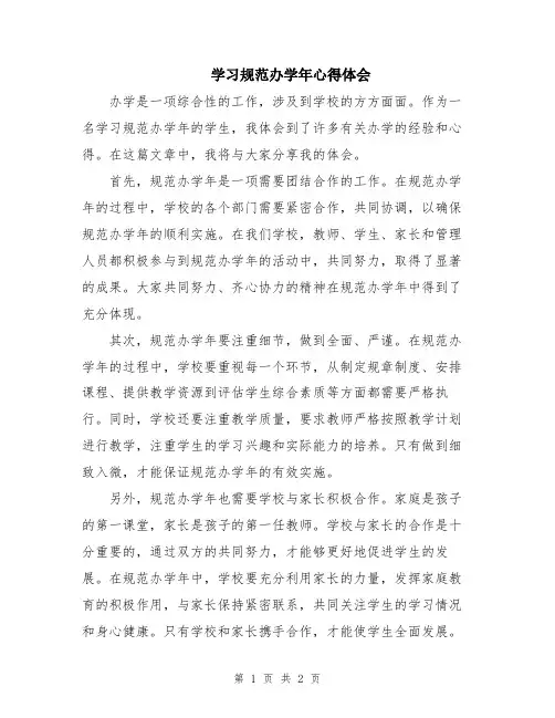 学习规范办学年心得体会