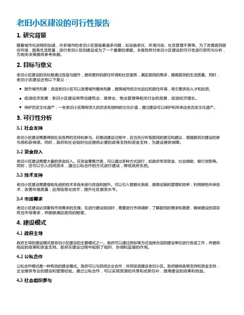 老旧小区建设的可行性报告