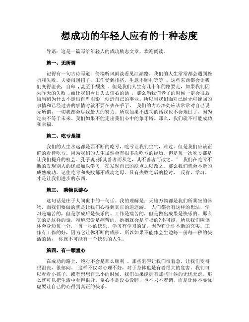 想成功的年轻人应有的十种态度