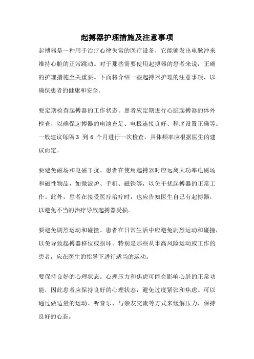 起搏器护理措施及注意事项