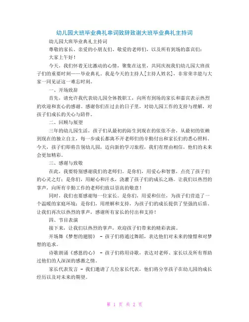 幼儿园大班毕业典礼串词致辞致谢大班毕业典礼主持词
