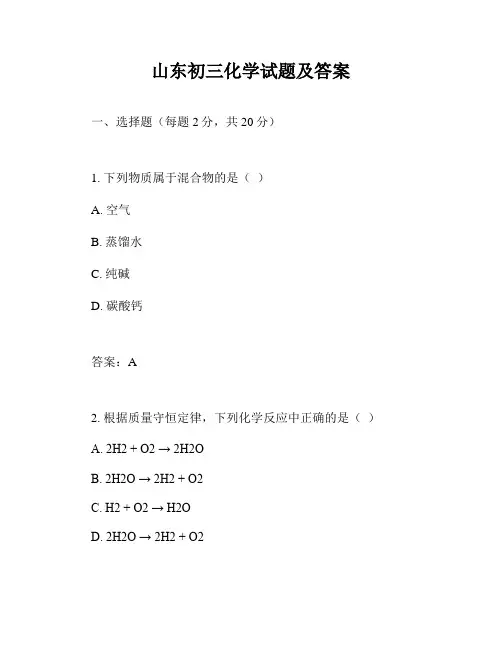 山东初三化学试题及答案