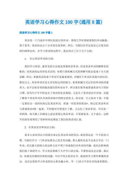 英语学习心得作文100字(通用8篇)