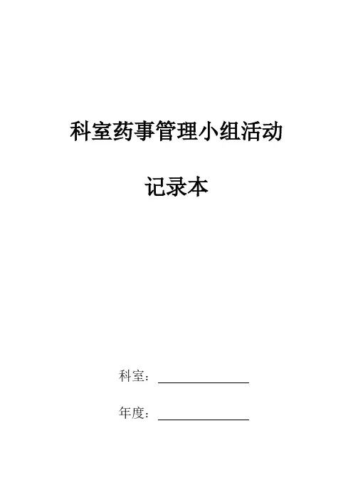【VIP专享】药事管理小组活动记录本