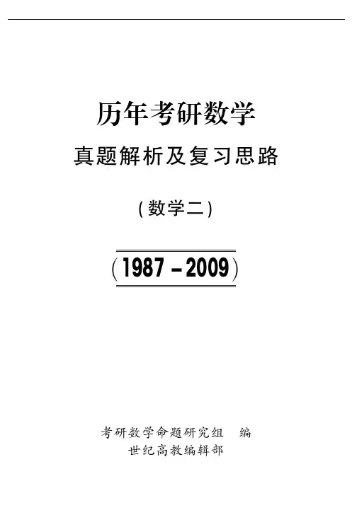 2009-1987年考研数学二真题及答案