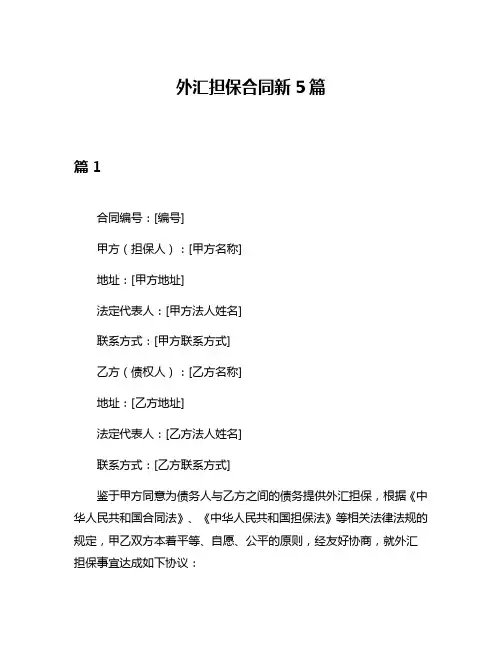 外汇担保合同新5篇