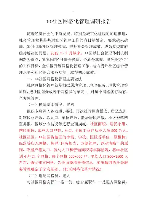 社区网格化管理调查研究报告报告