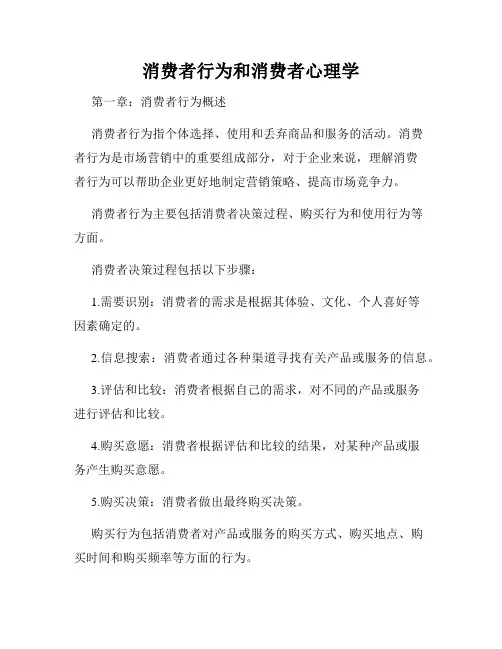 消费者行为和消费者心理学