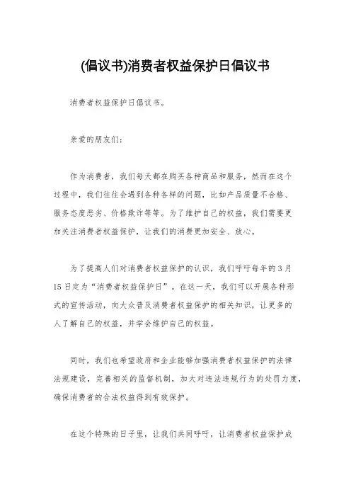 (倡议书)消费者权益保护日倡议书