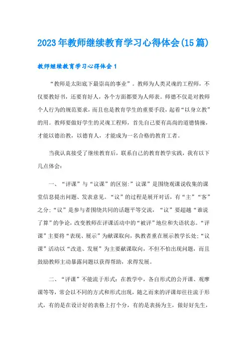 2023年教师继续教育学习心得体会(15篇)