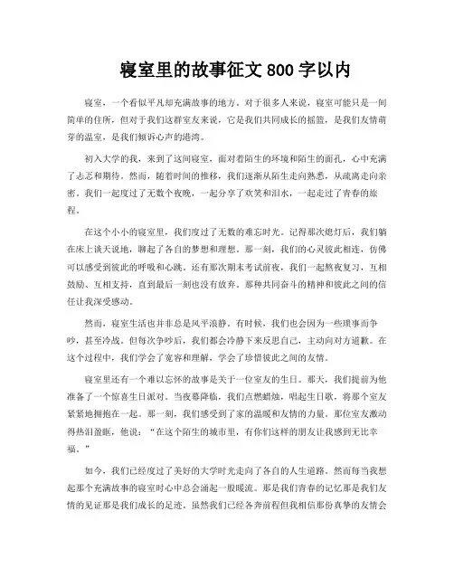 寝室里的故事征文800字以内
