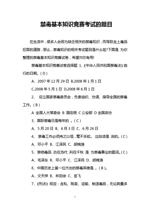禁毒基本知识竞赛考试的题目