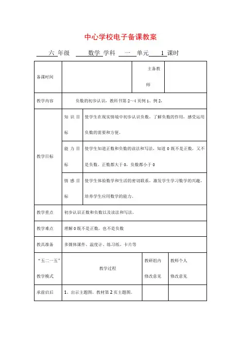 新人教版小学六年级下册数学第一单元电子教案