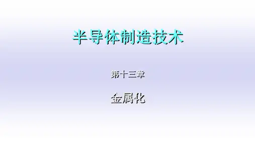 芯片半导体制造工艺-第十三章 金属化