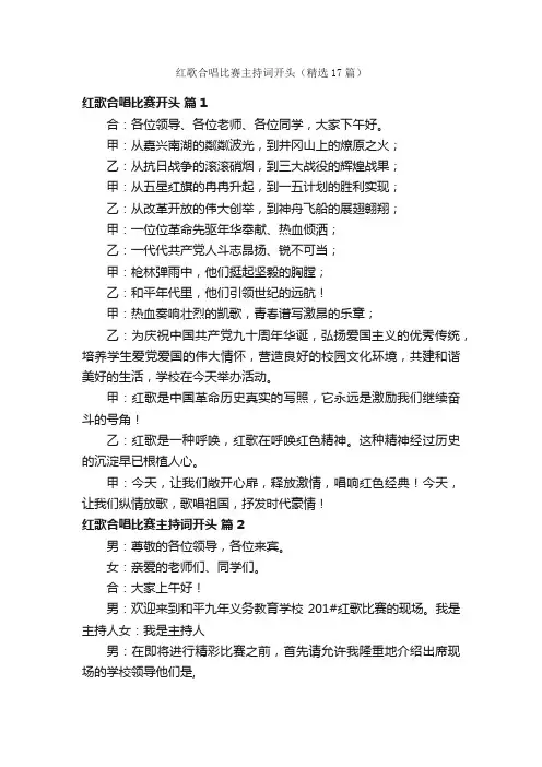 红歌合唱比赛主持词开头（精选17篇）