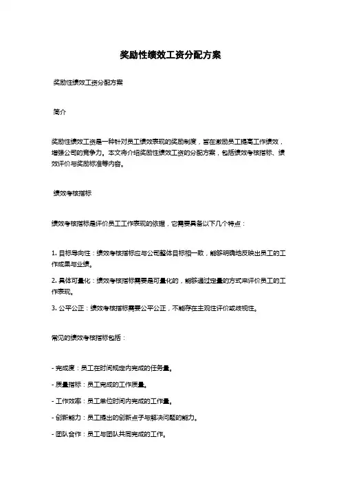 奖励性绩效工资分配方案