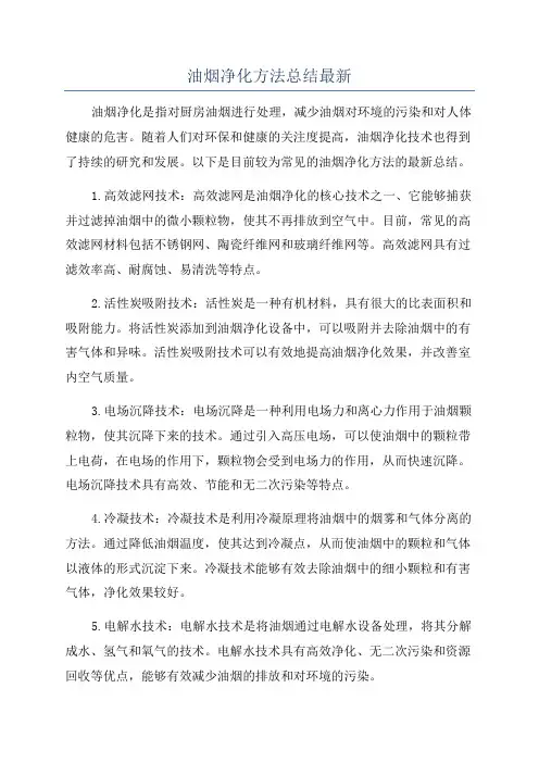 油烟净化方法总结最新