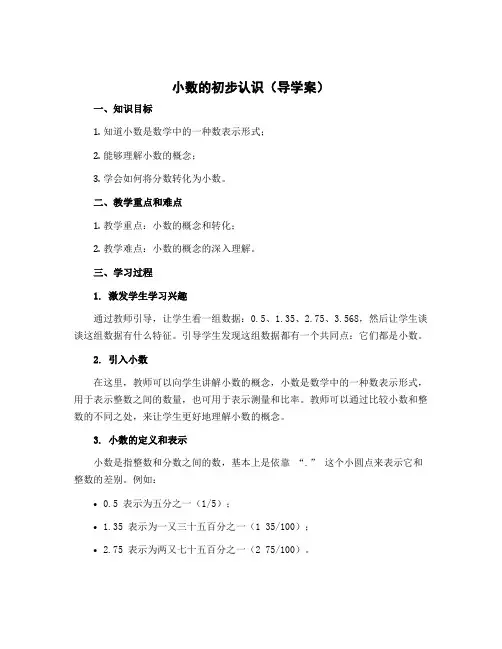 小数的初步认识【导学案】-三年级下册数学苏教版