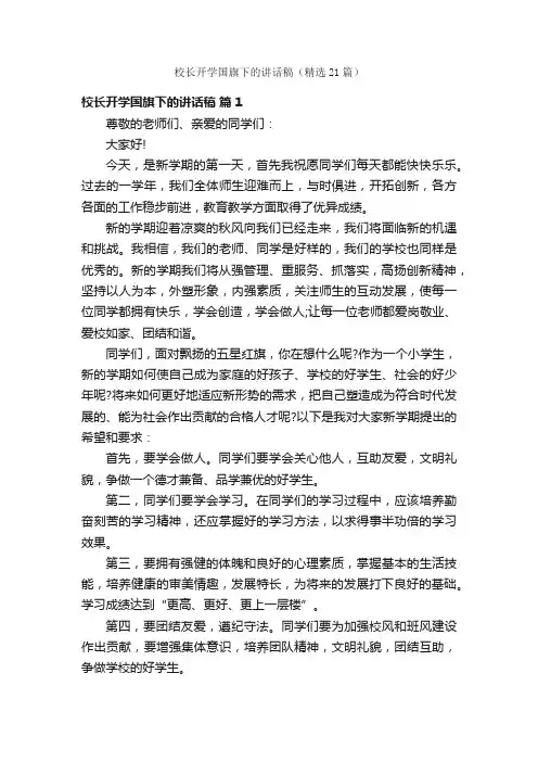 校长开学国旗下的讲话稿（精选21篇）