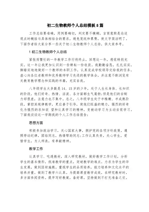 初二生物教师个人总结模板5篇
