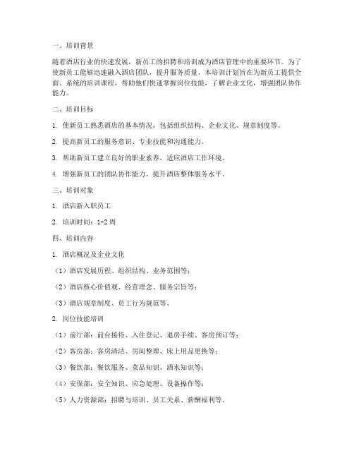 酒店新员工培训计划方案课程