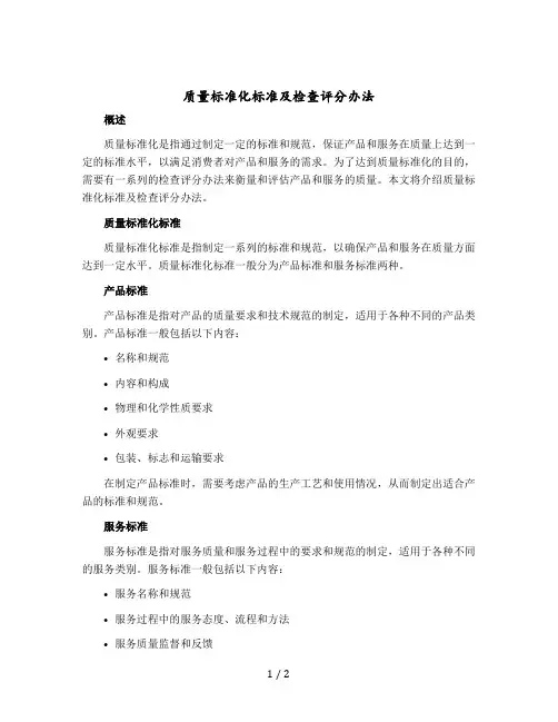 质量标准化标准及检查评分办法ls