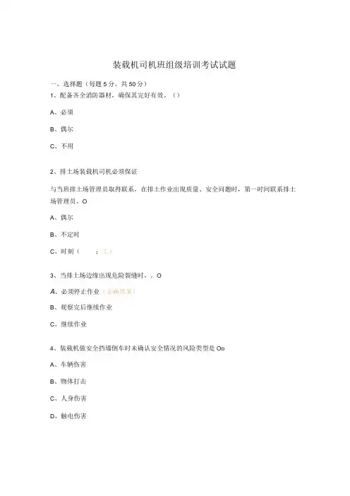 装载机司机班组级培训考试试题