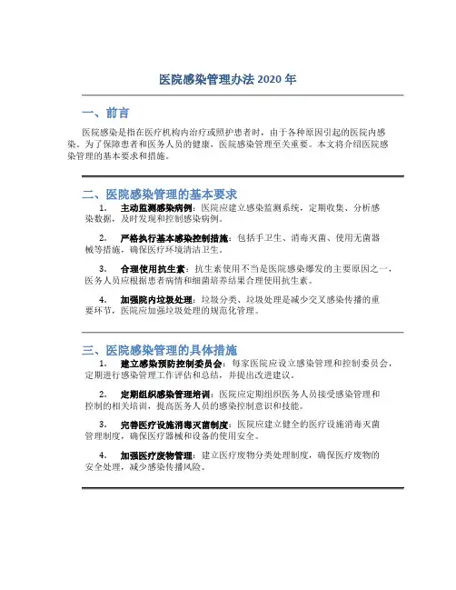 医院感染管理办法2020年