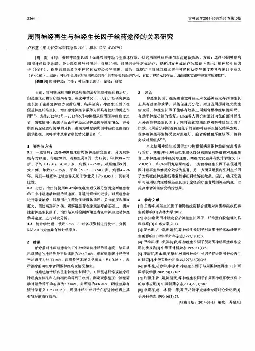 周围神经再生与神经生长因子给药途径的关系研究