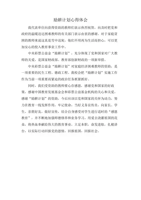 励耕计划心得体会