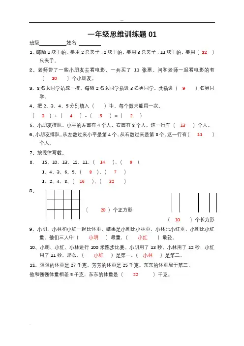 小学一年级数学思维训练题(及答案)