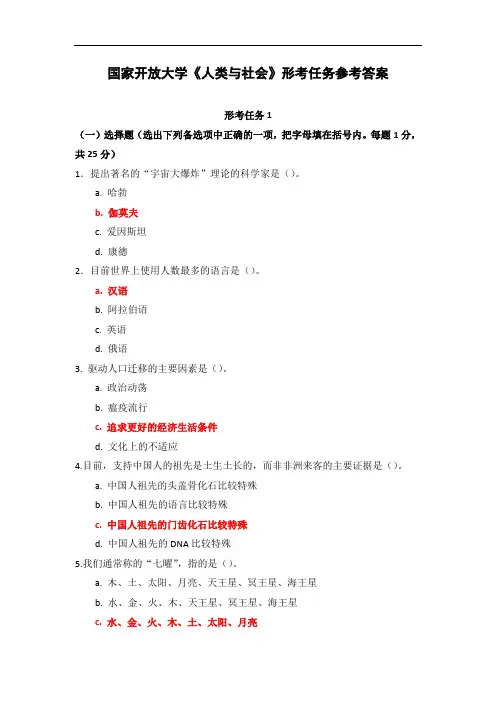 国家开放大学《人类与社会》形考任务参考答案(可下载编辑)