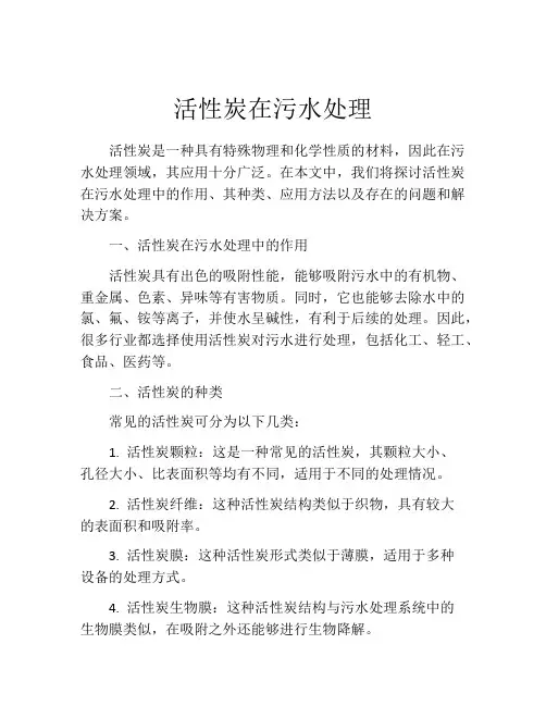 活性炭在污水处理