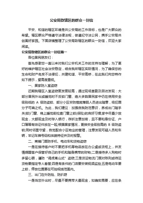 公安局致辖区的群众一封信
