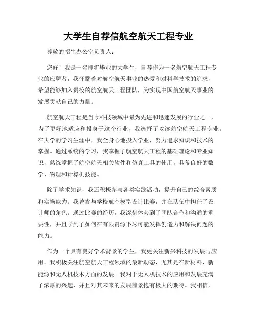 大学生自荐信航空航天工程专业