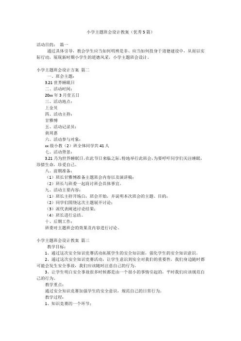 小学主题班会设计教案(优秀5篇)