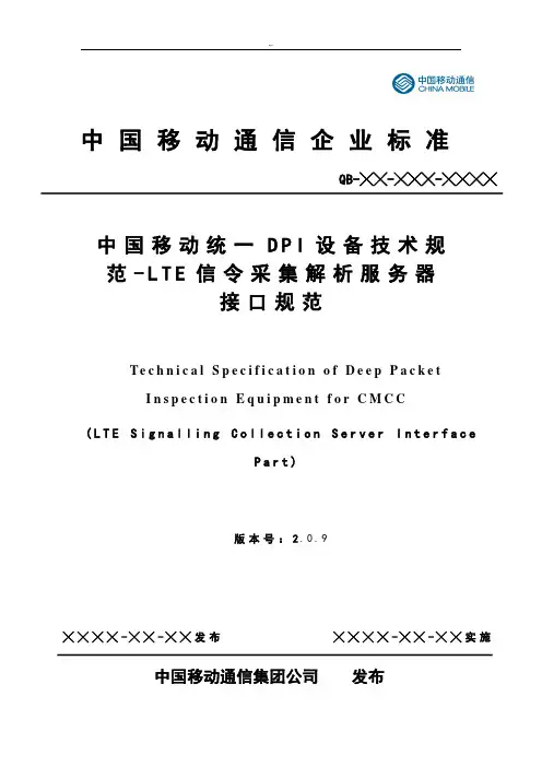 国内移动统一DPI设备标准LTE信令采集解析服务器接口XDR规范标准设计