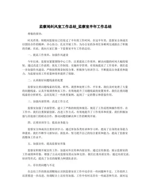 监察局纠风室工作总结_监察室半年工作总结