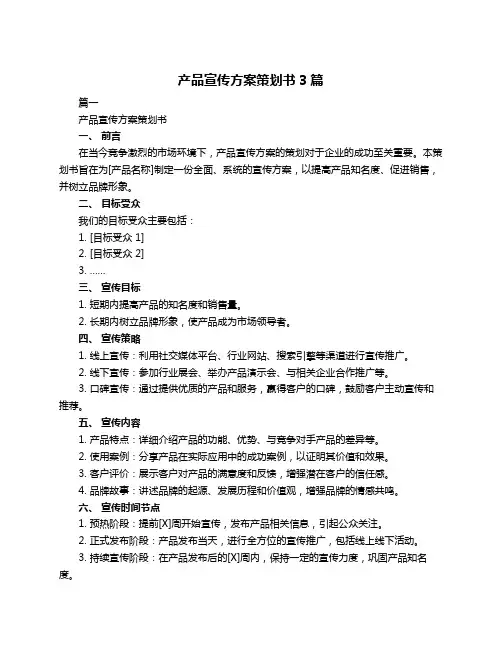 产品宣传方案策划书3篇